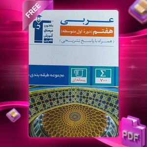 دانلود کتاب آبی عربی هفتم