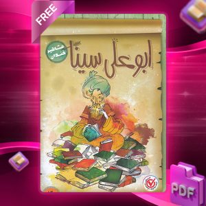 دانلود کتاب مشاهیر خندان ابوعلی سینا