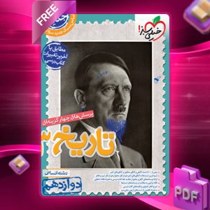 دانلود کتاب پرسش های چهار گزینه ای تاریخ دوازدهم رشته انسانی