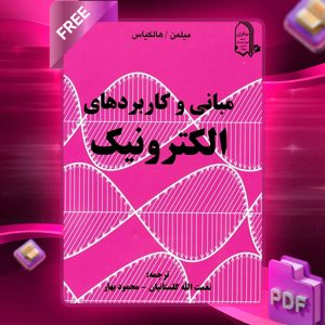 دانلود کتاب مبانی و کاربردهای الکترونیک