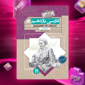 دانلود کتاب فارسی یازدهم گذرنامه