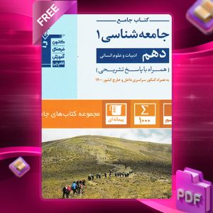 دانلود کتاب جامعه شناسی جامع دهم رشته انسانی