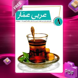 دانلود کتاب عربی عمار هشتم