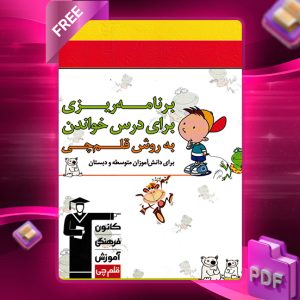 دانلود کتاب برنامه ریزی برای درس خواندن به روش قلم چی برای دانش آموزان متوسطه و دبستان
