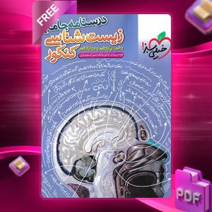 دانلود کتاب درسنامه جامع زیست شناسی کنکور