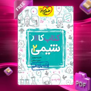 دانلود کتاب کار شیمی یازدهم