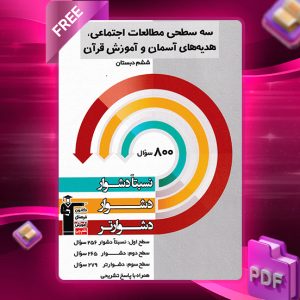 دانلود کتاب سه سطحی مطالعات اجتماعی، هدیه های آسمان و آموزش قرآن ششم دبستان