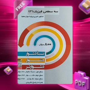 دانلود کتاب سه سطحی فیزیک دوازدهم رشته تجربی