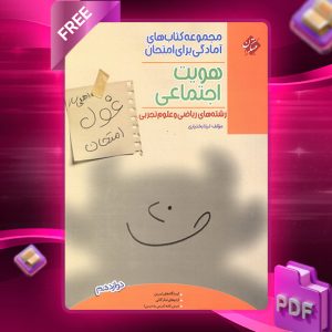 دانلود کتاب هویت اجتماعی دوازدهم غول امتحان رشته ریاضی و تجربی