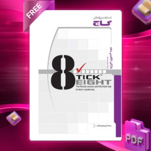 دانلود کتاب زبان انگلیسی دهم گاج تیک ایت Tick Eight