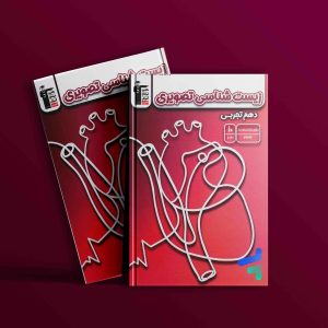 دانلود PDF رایگان کتاب زیست شناسی تصویری دهم قلم چی