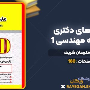 دانلود کتاب آزمون های دکتری مجموعه مهندسی 1 مدرسان شریف