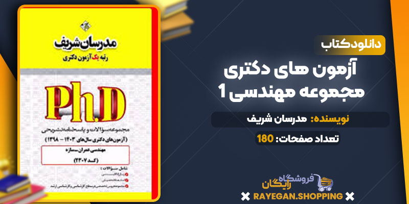 آزمون های دکتری مجموعه مهندسی 1 آزمون های دکتری مجموعه مهندسی 1