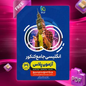 دانلود کتاب آزمون پلاس زبان انگلیسی جامع کنکور گاج