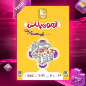 دانلود کتاب آزمون پلاس زیست شناسی جامع کنکور گاج