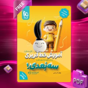 دانلود کتاب آموزش خط تحریری سه بعدی اول دبستان گاج