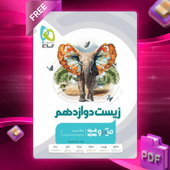 دانلود کتاب آموزش زیست شناسی دوازدهم میکرو گاج