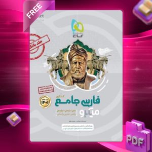 دانلود کتاب ادبیات فارسی جامع کنکور میکرو گاج