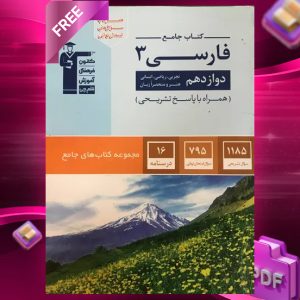 دانلود PDF کتاب ادبیات فارسی دوازدهم جامع قلم چی