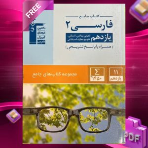 دانلود PDF کتاب ادبیات فارسی یازدهم جامع