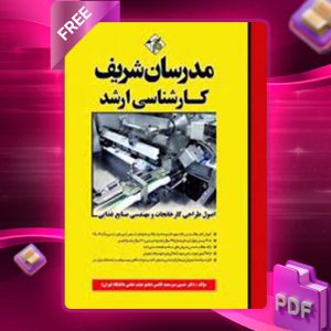دانلود کتاب ارشد اصول طراحی کارخانجات و مهندسی صنایع غذایی مدرسان شریف