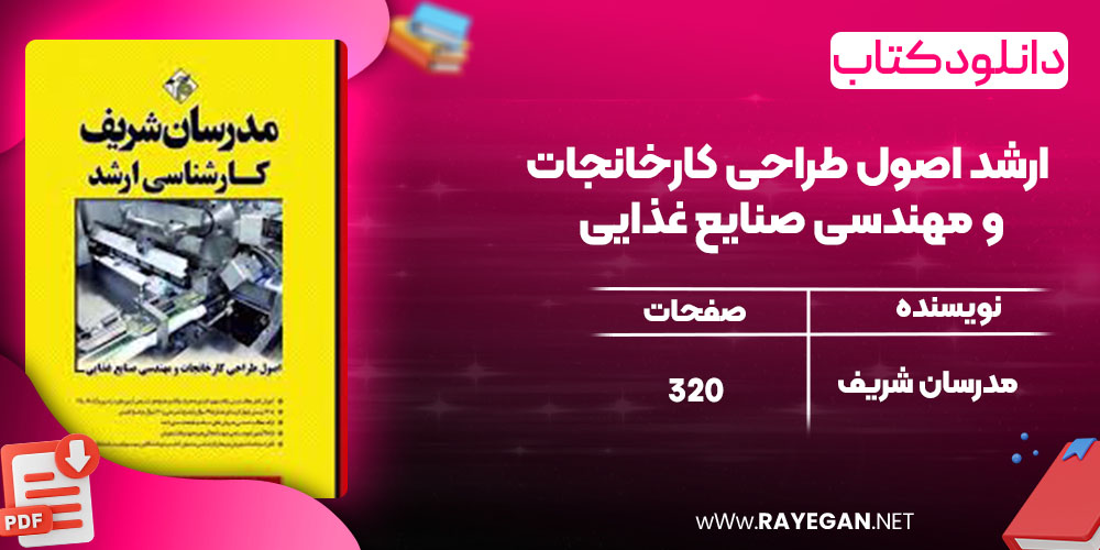ارشد اصول طراحی کارخانجات و مهندسی صنایع غذایی