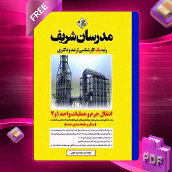 دانلود کتاب ارشد انتقال جرم و عملیات واحد 1 و 2 مدرسان شریف