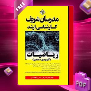دانلود کتاب ارشد ریاضیات کاربردی - عددی مدرسان شریف