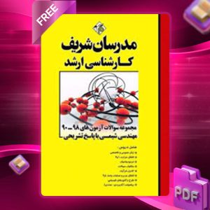 دانلود کتاب ارشد سوالات کنکورهای رشته مهندسی شیمی مدرسان شریف
