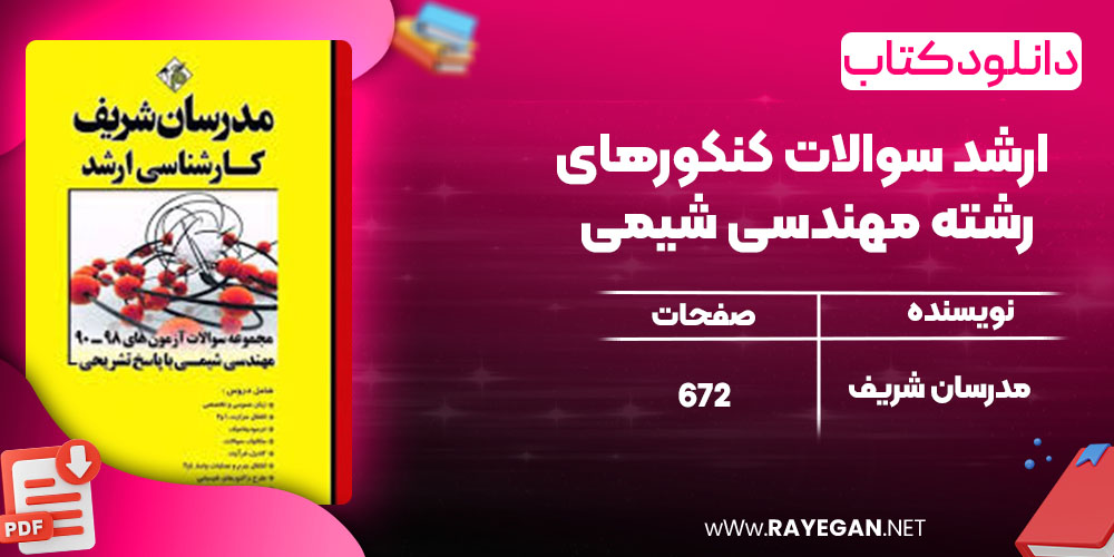 ارشد سوالات کنکورهای رشته مهندسی شیمی