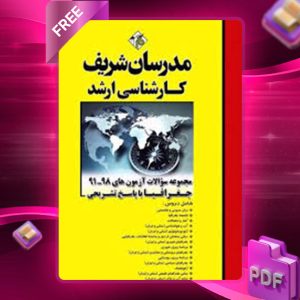 دانلود کتاب ارشد مجموعه سوالات جغرافیا مدرسان شریف