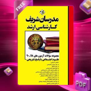 دانلود کتاب ارشد مجموعه سوالات علوم اجتماعی مدرسان شریف