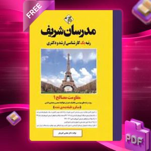 دانلود کتاب ارشد مقاومت مصالح 1 مدرسان شریف