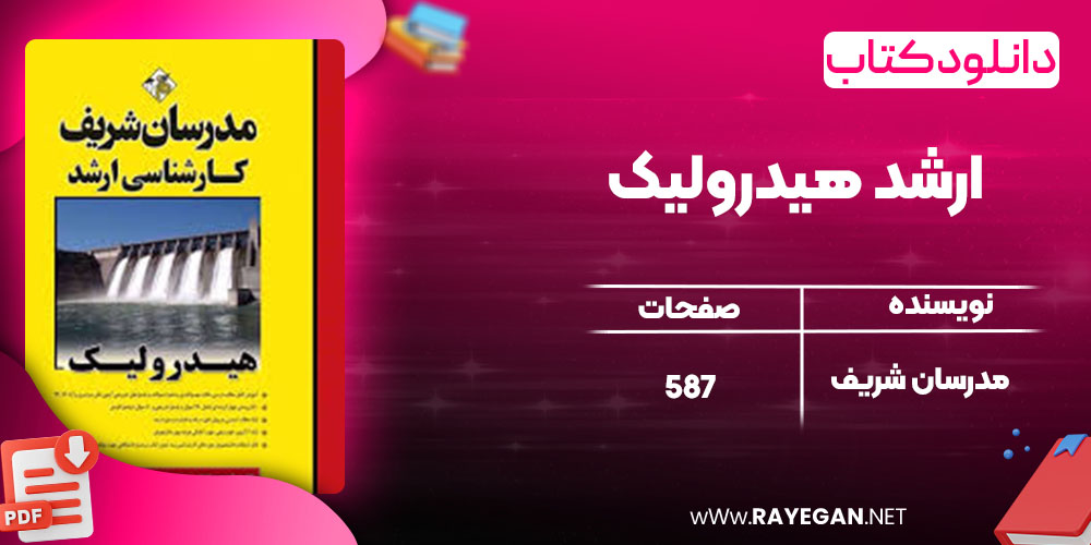 دانلود کتاب ارشد هیدرولیک مدرسان شریف