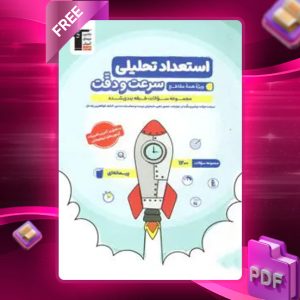 دانلود PDF کتاب استعداد تحلیلی سرعت و دقت قلم چی