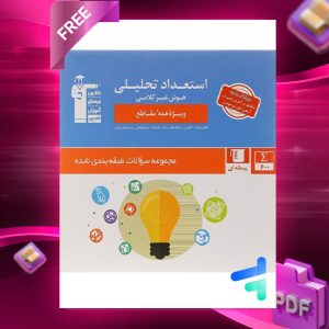 دانلودPDF رایگان کتاب استعداد تحلیلی و هوش غیر کلامی قلم چی