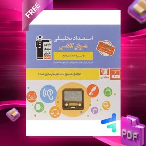 دانلودPDF رایگان کتاب استعداد تحلیلی و هوش کلامی قلم چی