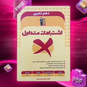 دانلود PDF کتاب اشتباهات متداول دهم تجربی قلم چی