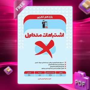 دانلود PDF کتاب اشتباهات متداول یازدهم تجربی قلم چی
