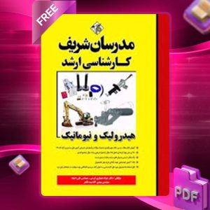 دانلود کتاب ارشد هیدرولیک و نیوماتیک مدرسان شریف