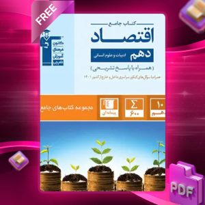 دانلود PDF کتاب اقتصاد دهم جامع انسانی قلم چی