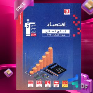 دانلودPDF رایگان کتاب اقتصاد کنکور انسانی آبی قلم چی