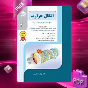 دانلود کتاب انتقال حرارت جلد 2 دکتر بهزاد خداکرمی