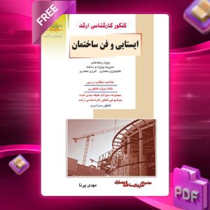 دانلود کتاب ایستایی و فن ساختمان مهندس مهدی پرنا