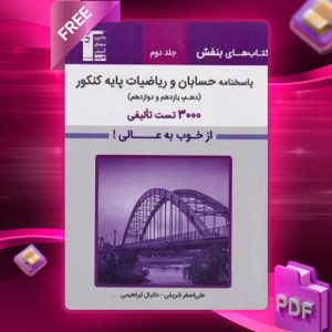دانلود PDF کتاب بنفش حسابان و ریاضیات پایه کنکور جلد دوم قلم چی