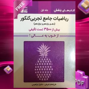 دانلود PDF کتاب بنفش ریاضیات جامع تجربی کنکور قلم چی