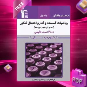 دانلود PDF کتاب بنفش ریاضیات گسسته و آمار و احتمال کنکور