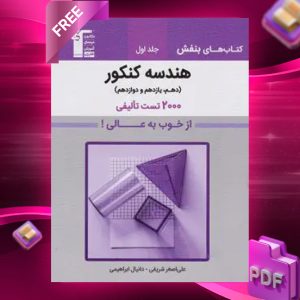 دانلود PDF کتاب بنفش هندسه جامع کنکور جلد اول قلم چی
