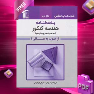 دانلود PDF رایگان کتاب بنفش هندسه جامع کنکور جلد دوم قلم چی
