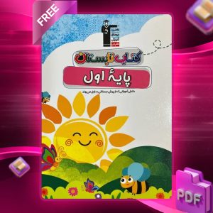 دانلود PDF کتاب تابستان اول دبستان قلم چی